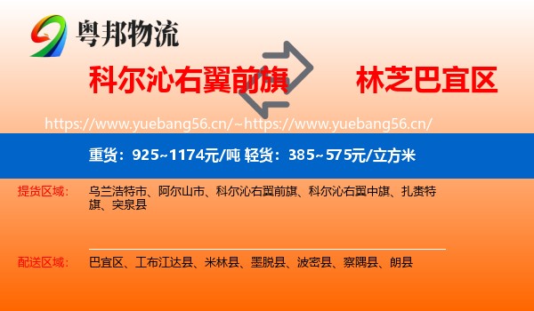 科尔沁右翼前旗到巴宜区物流
