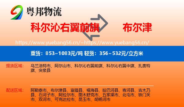 科尔沁右翼前旗到布尔津县物流