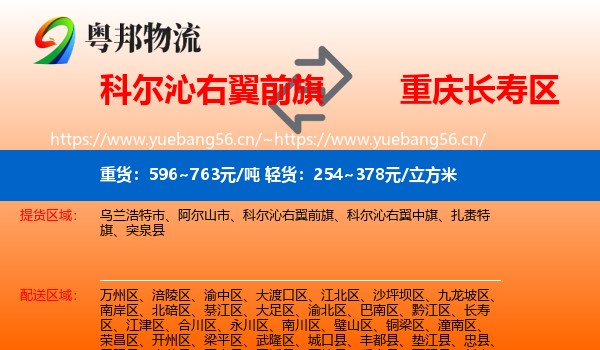 科尔沁右翼前旗到长寿区物流