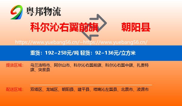 科尔沁右翼前旗到朝阳县物流