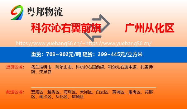 科尔沁右翼前旗到从化区物流