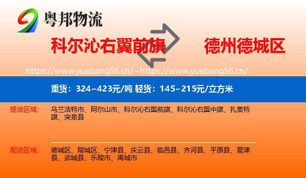 科尔沁右翼前旗到德城区物流