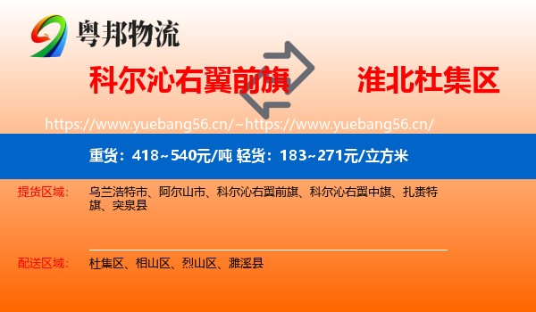 科尔沁右翼前旗到杜集区物流
