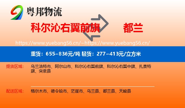 科尔沁右翼前旗到都兰县物流