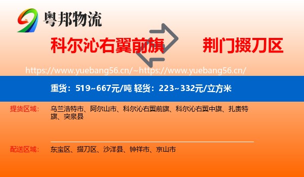 科尔沁右翼前旗到掇刀区物流