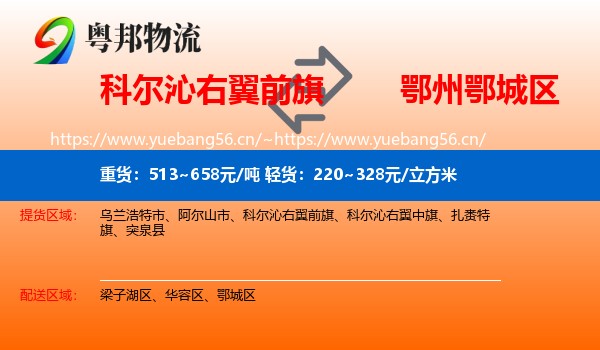 科尔沁右翼前旗到鄂城区物流