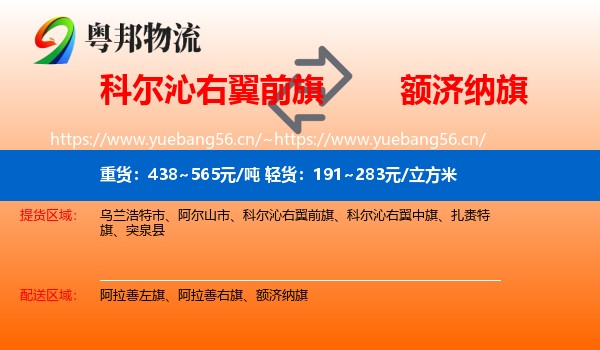 科尔沁右翼前旗到额济纳旗物流