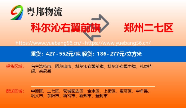 科尔沁右翼前旗到二七区物流