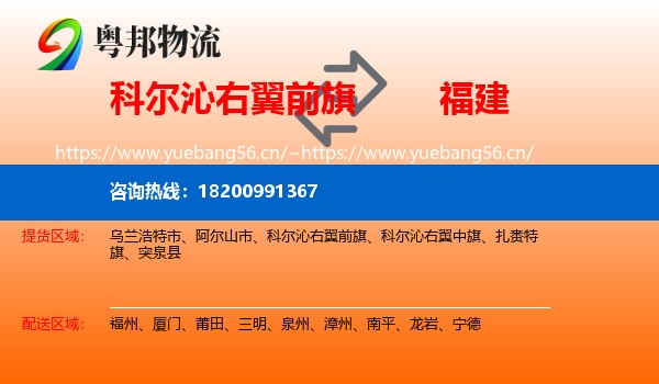 科尔沁右翼前旗到福建物流专线