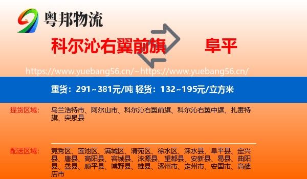 科尔沁右翼前旗到阜平县物流