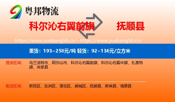 科尔沁右翼前旗到抚顺县物流