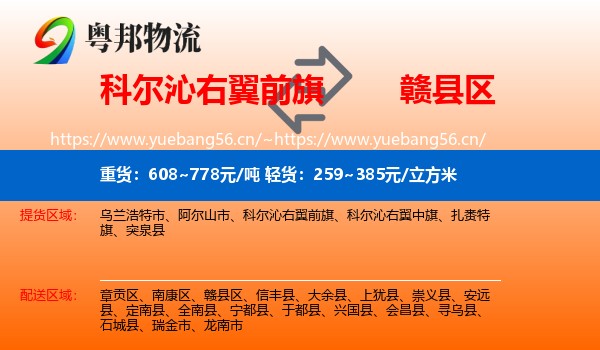 科尔沁右翼前旗到赣县区物流