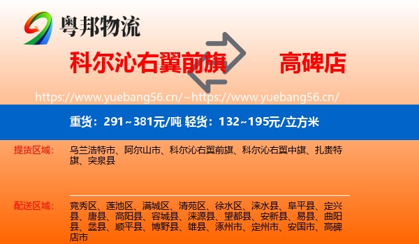科尔沁右翼前旗到高碑店市物流