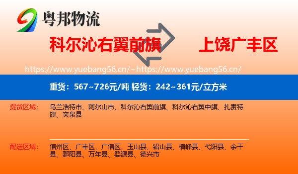 科尔沁右翼前旗到广丰区物流