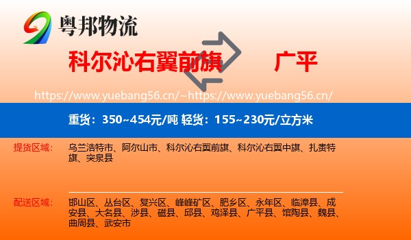科尔沁右翼前旗到广平县物流