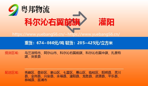 科尔沁右翼前旗到灌阳县物流