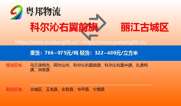 科尔沁右翼前旗到古城区物流