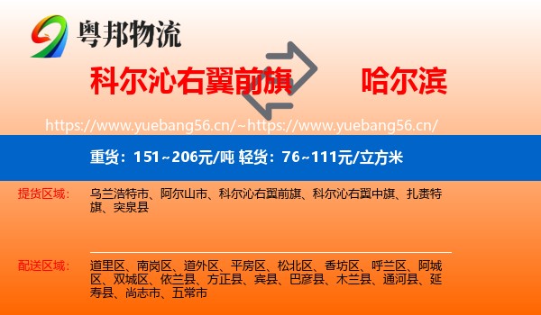 科尔沁右翼前旗到哈尔滨物流专线
