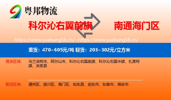 科尔沁右翼前旗到海门区物流