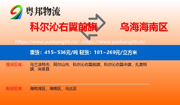 科尔沁右翼前旗到海南区物流