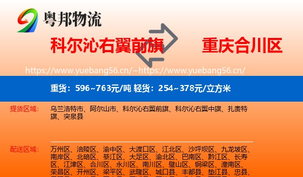 科尔沁右翼前旗到合川区物流