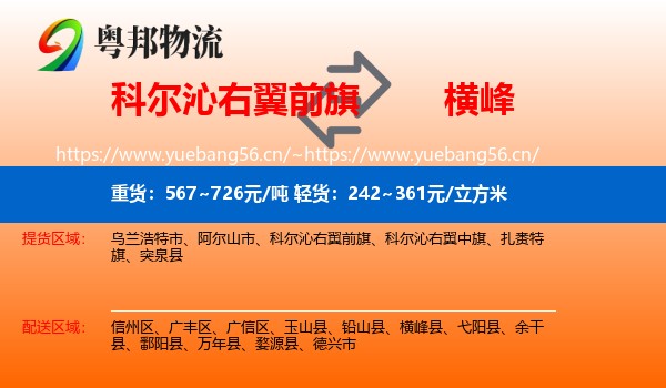科尔沁右翼前旗到横峰县物流