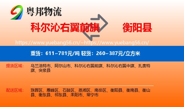 科尔沁右翼前旗到衡阳县物流