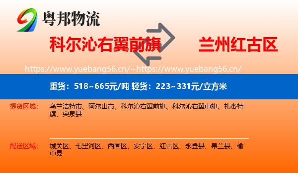 科尔沁右翼前旗到红古区物流