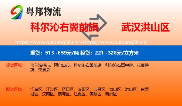 科尔沁右翼前旗到洪山区物流