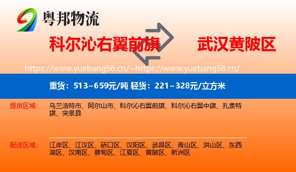 科尔沁右翼前旗到黄陂区物流