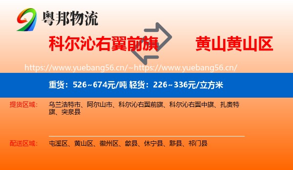 科尔沁右翼前旗到黄山区物流