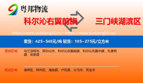 科尔沁右翼前旗到湖滨区物流