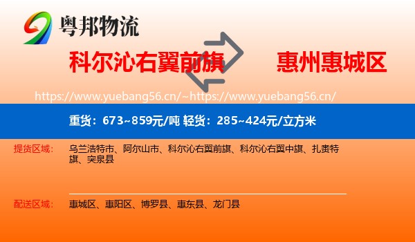科尔沁右翼前旗到惠城区物流