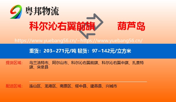 科尔沁右翼前旗到葫芦岛物流专线