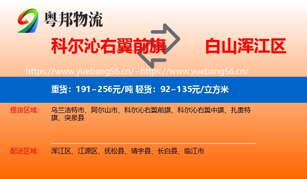 科尔沁右翼前旗到浑江区物流