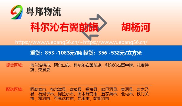 科尔沁右翼前旗到胡杨河市物流