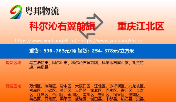 科尔沁右翼前旗到江北区物流