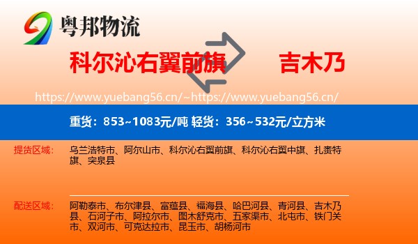 科尔沁右翼前旗到吉木乃县物流