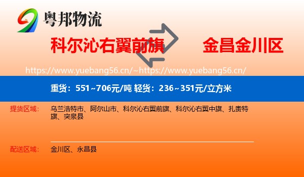 科尔沁右翼前旗到金川区物流