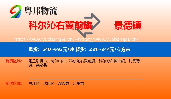 科尔沁右翼前旗到景德镇物流专线
