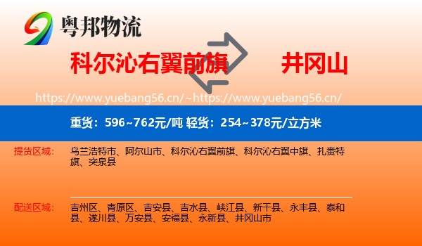 科尔沁右翼前旗到井冈山市物流