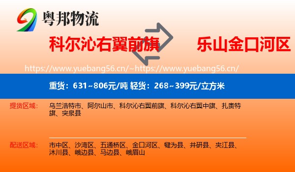 科尔沁右翼前旗到金口河区物流