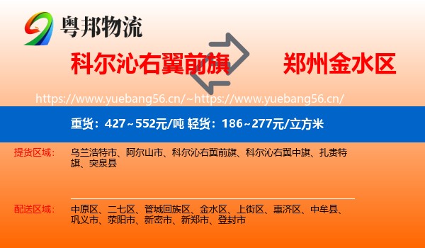 科尔沁右翼前旗到金水区物流