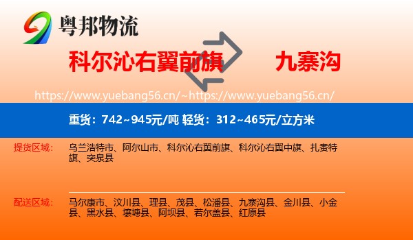 科尔沁右翼前旗到九寨沟县物流