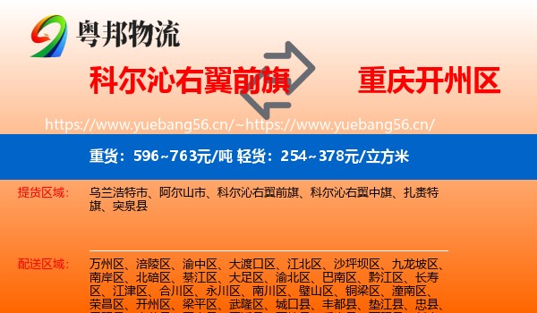 科尔沁右翼前旗到开州区物流