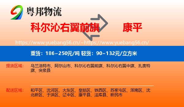 科尔沁右翼前旗到康平县物流