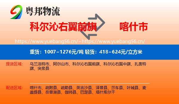科尔沁右翼前旗到喀什市物流
