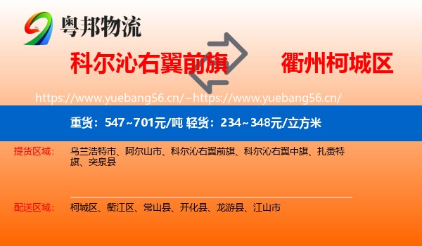 科尔沁右翼前旗到柯城区物流
