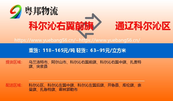 科尔沁右翼前旗到科尔沁区物流