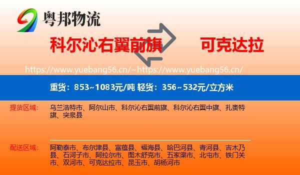 科尔沁右翼前旗到可克达拉市物流
